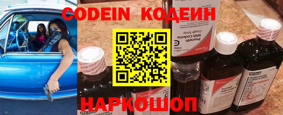 Кодеин напиток Lean (лин) Полысаево